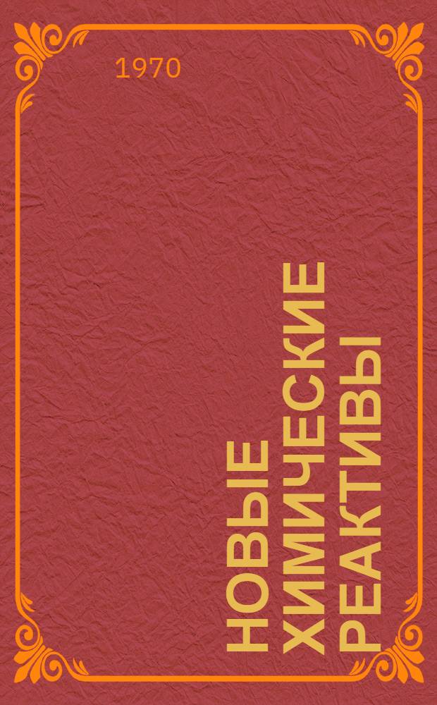 Новые химические реактивы : Проспект № 12