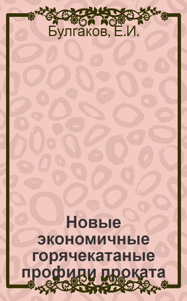 Новые экономичные горячекатаные профили проката