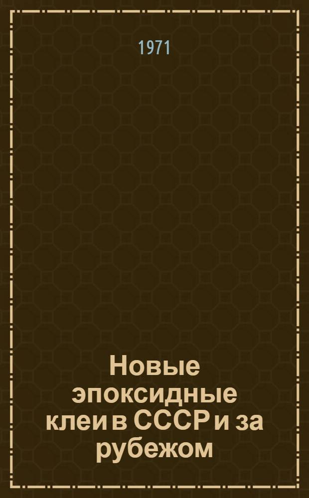 Новые эпоксидные клеи в СССР и за рубежом