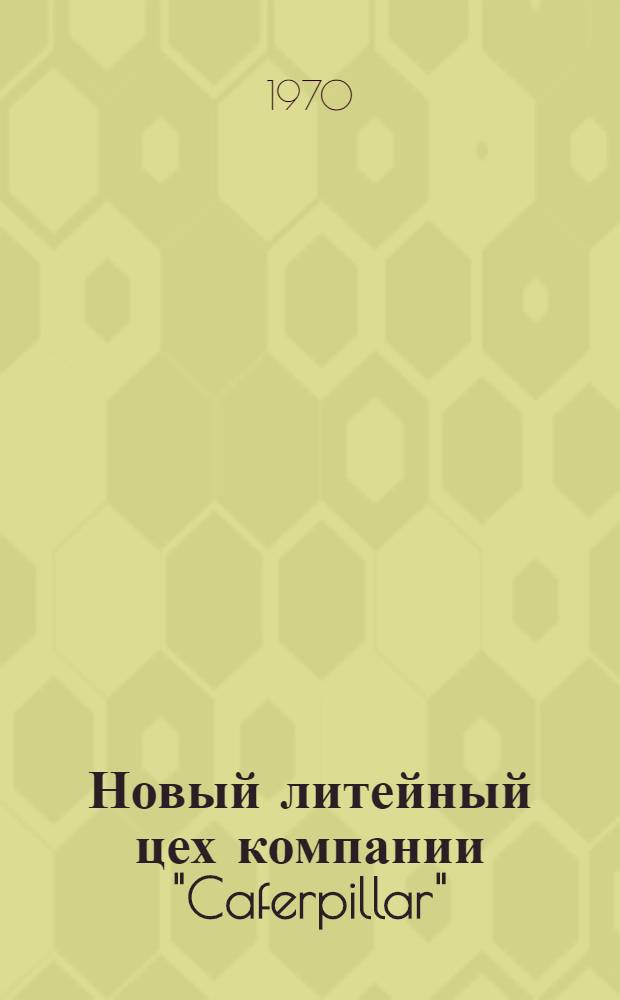 Новый литейный цех компании "Caferpillar"