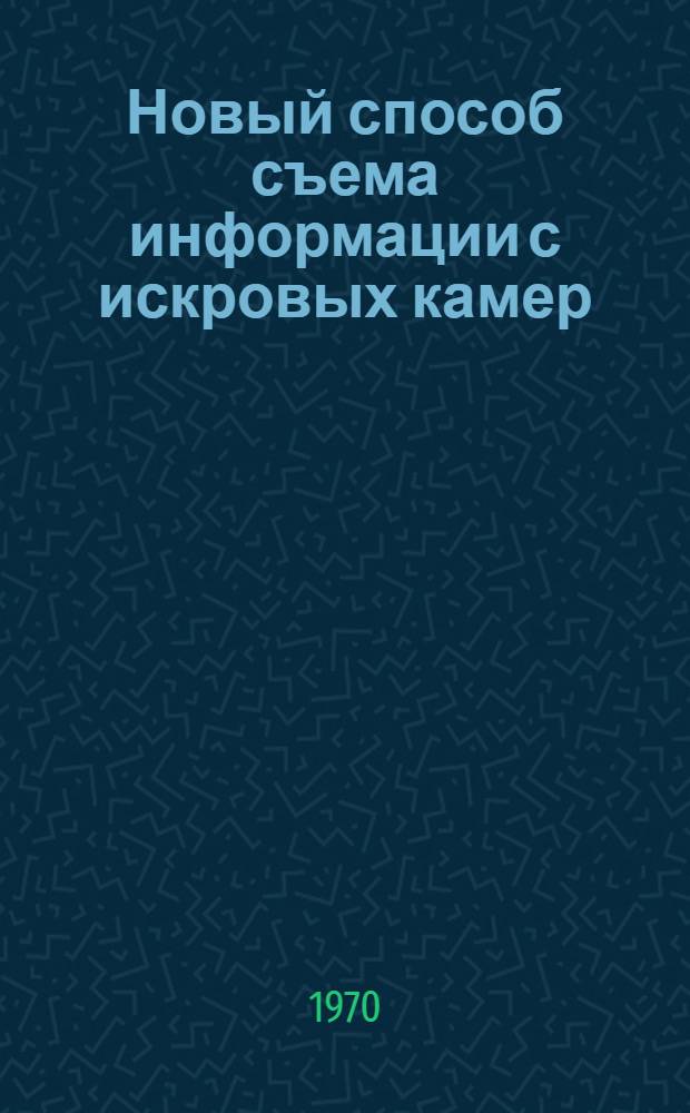 Новый способ съема информации с искровых камер