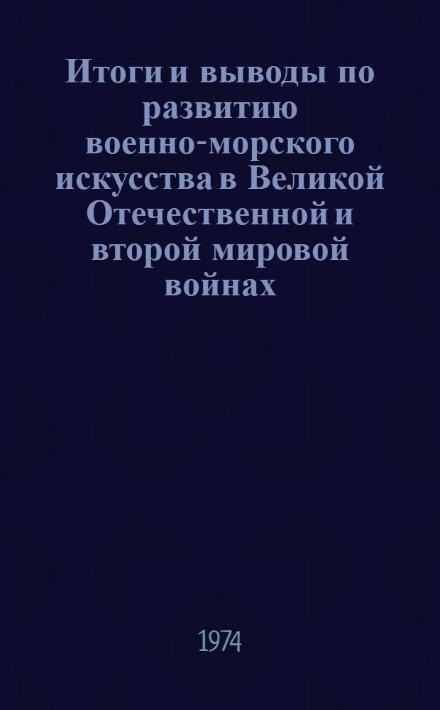 Итоги и выводы по развитию военно-морского искусства в Великой Отечественной и второй мировой войнах