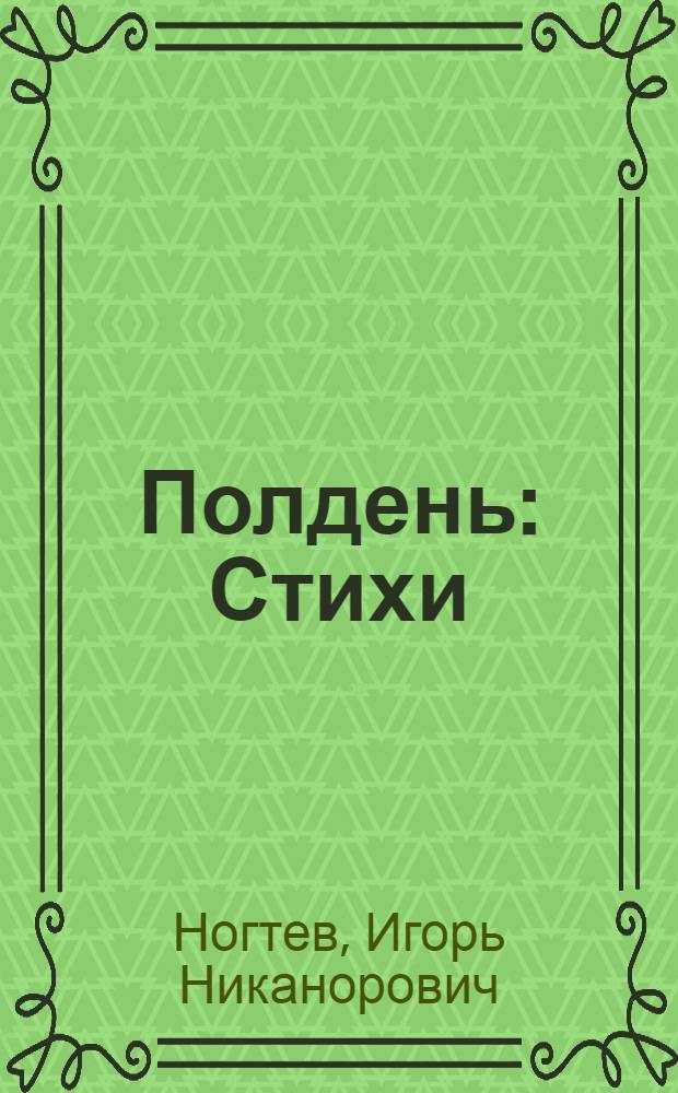 Полдень : Стихи