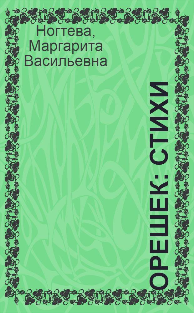 Орешек : Стихи