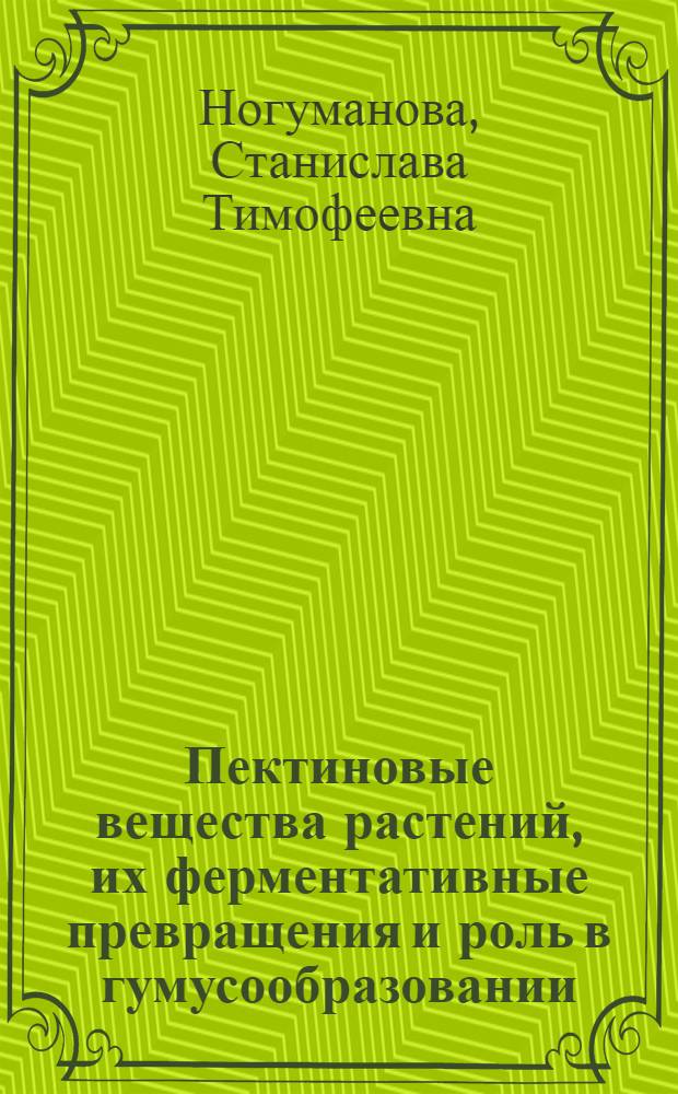 Пектиновые вещества растений, их ферментативные превращения и роль в гумусообразовании : Автореф. дис. на соиск. учен. степени к. б. н