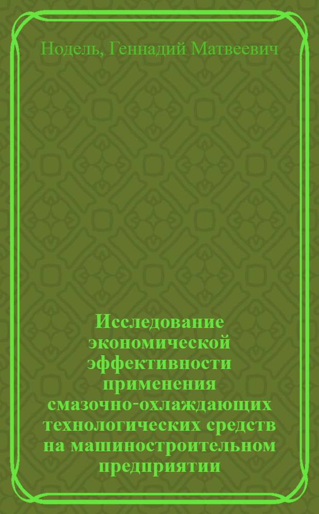 Исследование экономической эффективности применения смазочно-охлаждающих технологических средств на машиностроительном предприятии : Автореферат дис. на соискание учен. степени канд. экон. наук : (594)