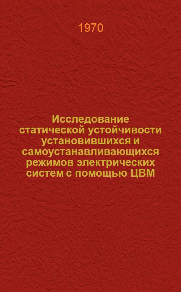 Исследование статической устойчивости установившихся и самоустанавливающихся режимов электрических систем с помощью ЦВМ : Автореф. дис. на соискание учен. степени канд. техн. наук : (05.275)