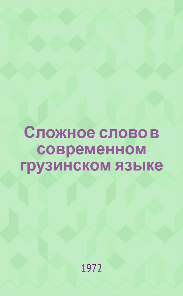 Сложное слово в современном грузинском языке : Автореф. дис. на соискание учен. степени канд. филол. наук : (661)