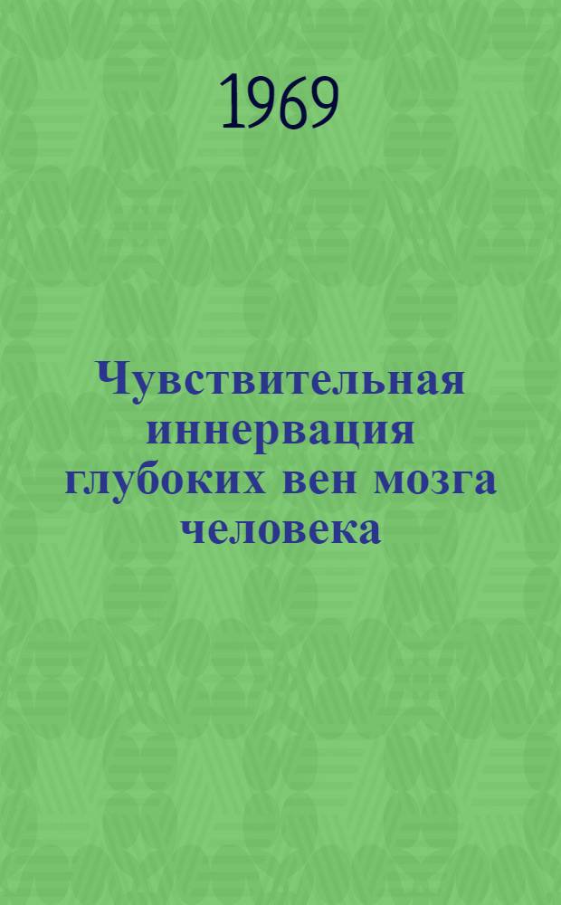 Чувствительная иннервация глубоких вен мозга человека : Автореферат дис. на соискание учен. степени канд. биол. наук