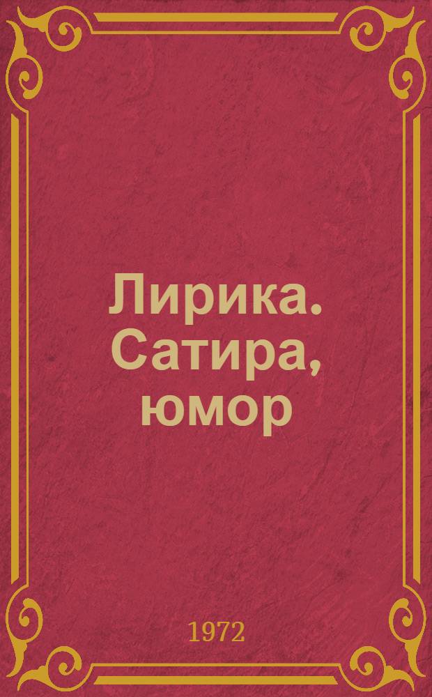 Лирика. Сатира, юмор