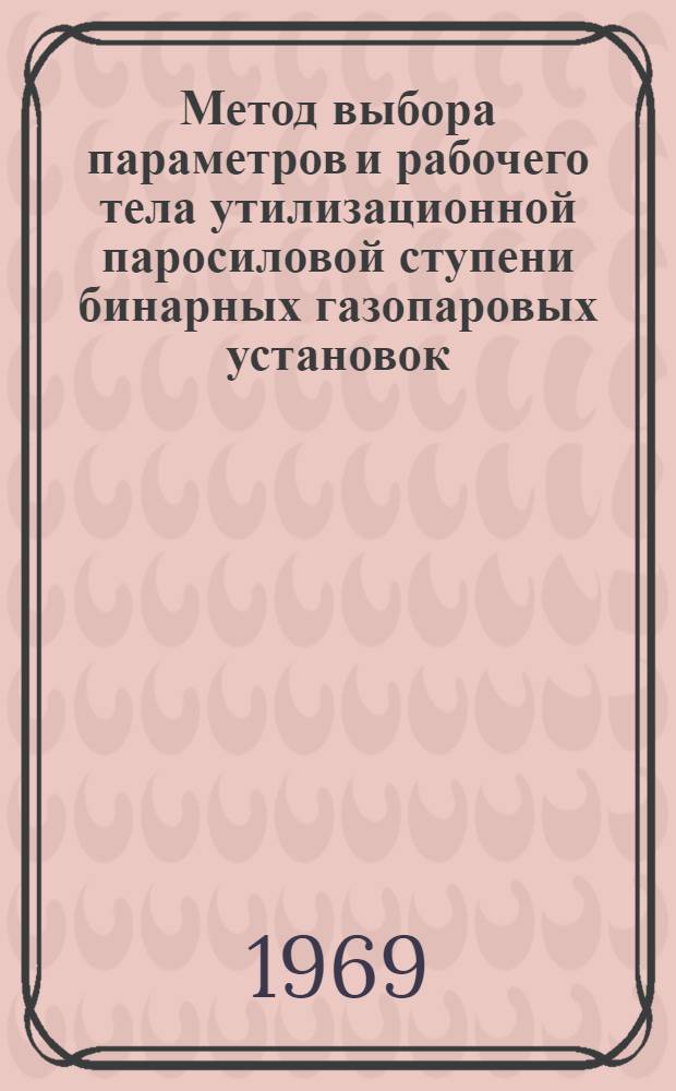 Метод выбора параметров и рабочего тела утилизационной паросиловой ступени бинарных газопаровых установок : Автореферат дис. на соискание учен. степени канд. техн. наук : (270)