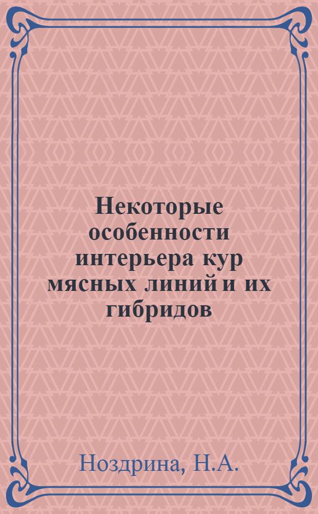 Некоторые особенности интерьера кур мясных линий и их гибридов : Автореф. дис. на соискание учен. степени канд. с.-х. наук : (553)
