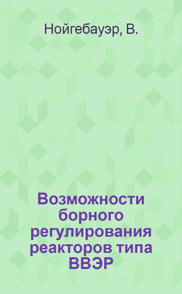 Возможности борного регулирования реакторов типа ВВЭР : Автореф. дис. на соискание учен. степени канд. техн. наук : (275)