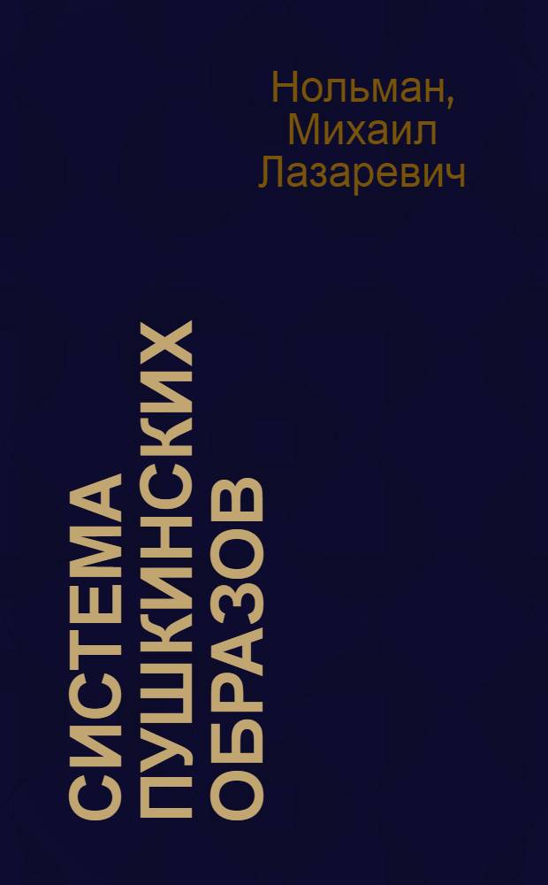 Система пушкинских образов : Автореф. дис. на соиск. учен. степени д-ра филол. наук : (10.01.01)