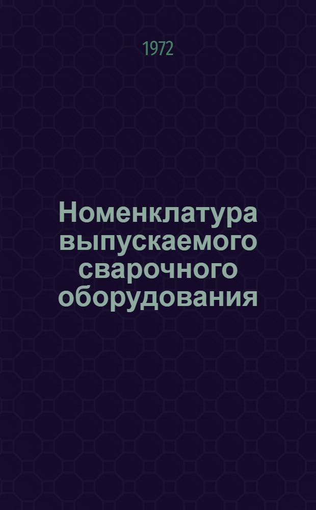 Номенклатура выпускаемого сварочного оборудования