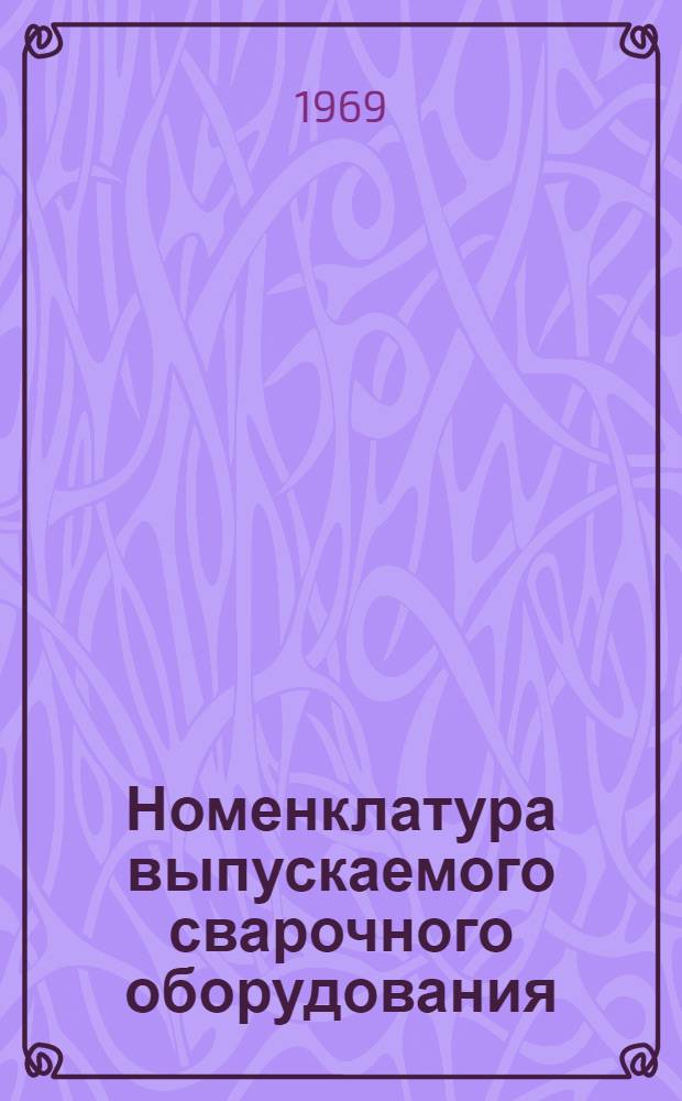 Номенклатура выпускаемого сварочного оборудования