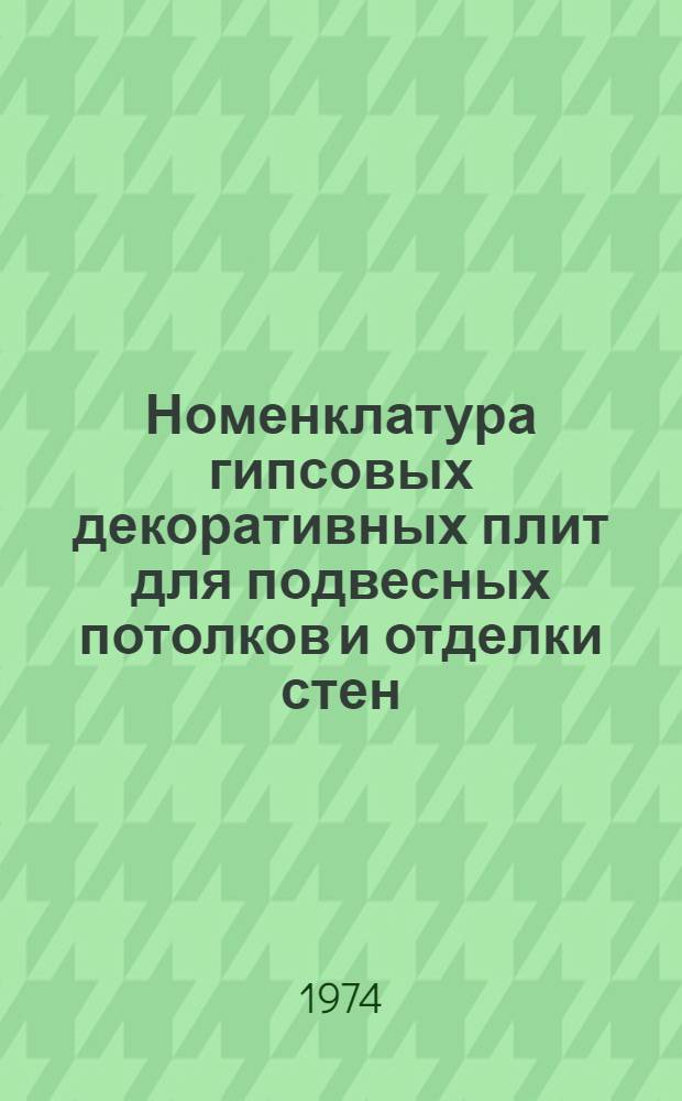 Номенклатура гипсовых декоративных плит для подвесных потолков и отделки стен