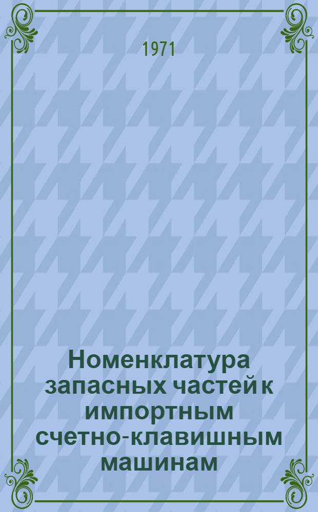 Номенклатура запасных частей к импортным счетно-клавишным машинам