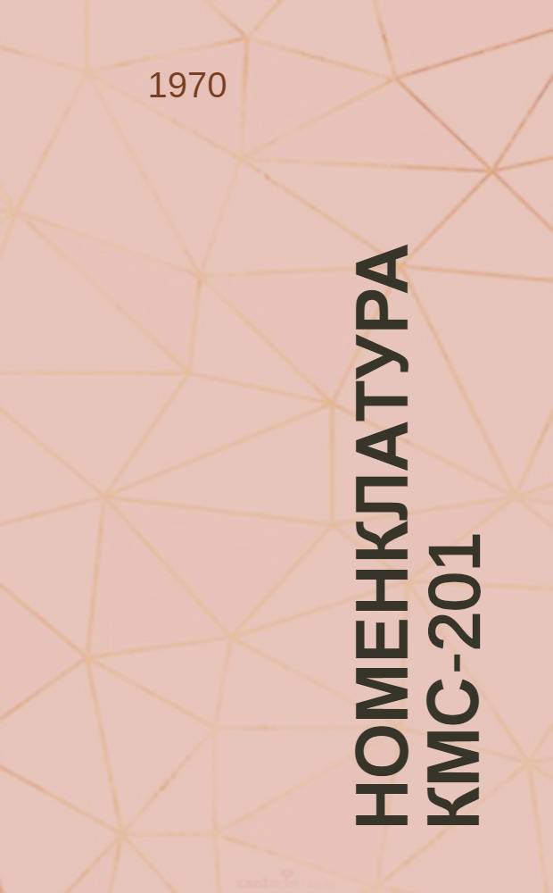 Номенклатура КМС-201 : (Основные сборные конструкции каркасных общественных зданий) : Каталог унифицир. изделий для строительства в г. Москве