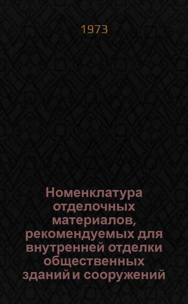 Номенклатура отделочных материалов, рекомендуемых для внутренней отделки общественных зданий и сооружений