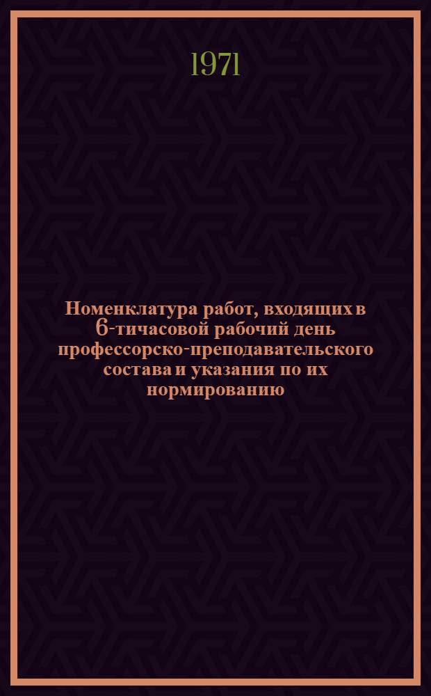 Номенклатура работ, входящих в 6-тичасовой рабочий день профессорско-преподавательского состава и указания по их нормированию : (Метод. указания для преподавателей) : Утв. Сиб АДИ