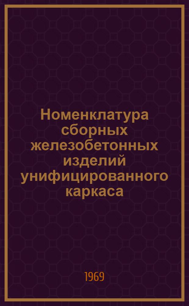 Номенклатура сборных железобетонных изделий унифицированного каркаса : 1 этап освоения