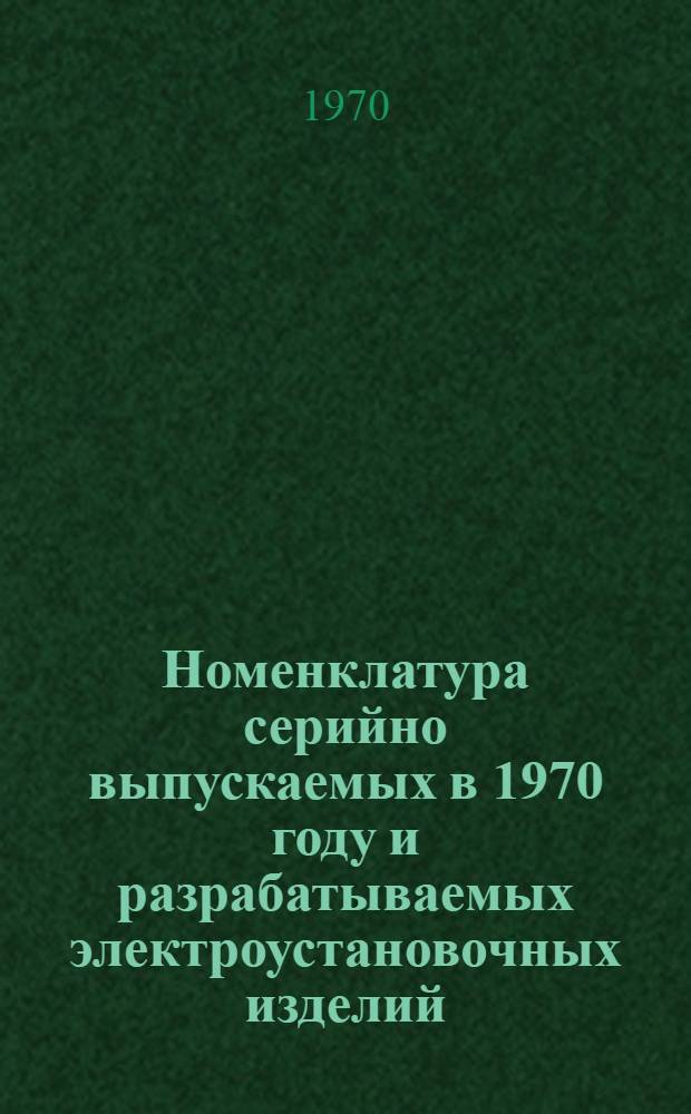 Номенклатура серийно выпускаемых в 1970 году и разрабатываемых электроустановочных изделий (ЭУИ)