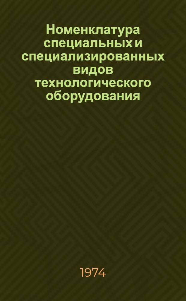 Номенклатура специальных и специализированных видов технологического оборудования, автоматических линий (систем) и потребное количество для автомобильного производства на период до 1990 г. : (Предложения НИИТАвтопрома)