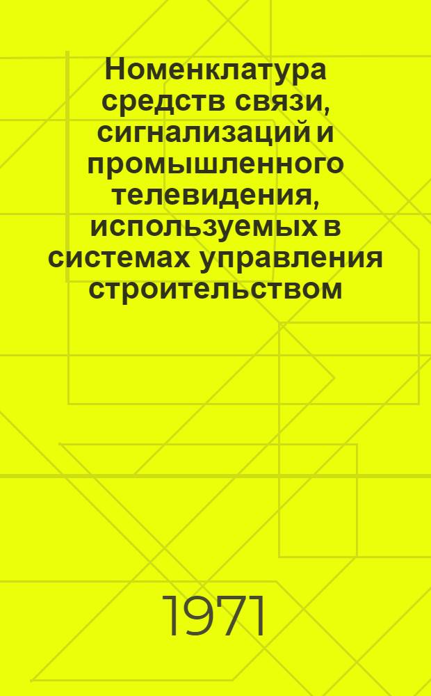 Номенклатура средств связи, сигнализаций и промышленного телевидения, используемых в системах управления строительством