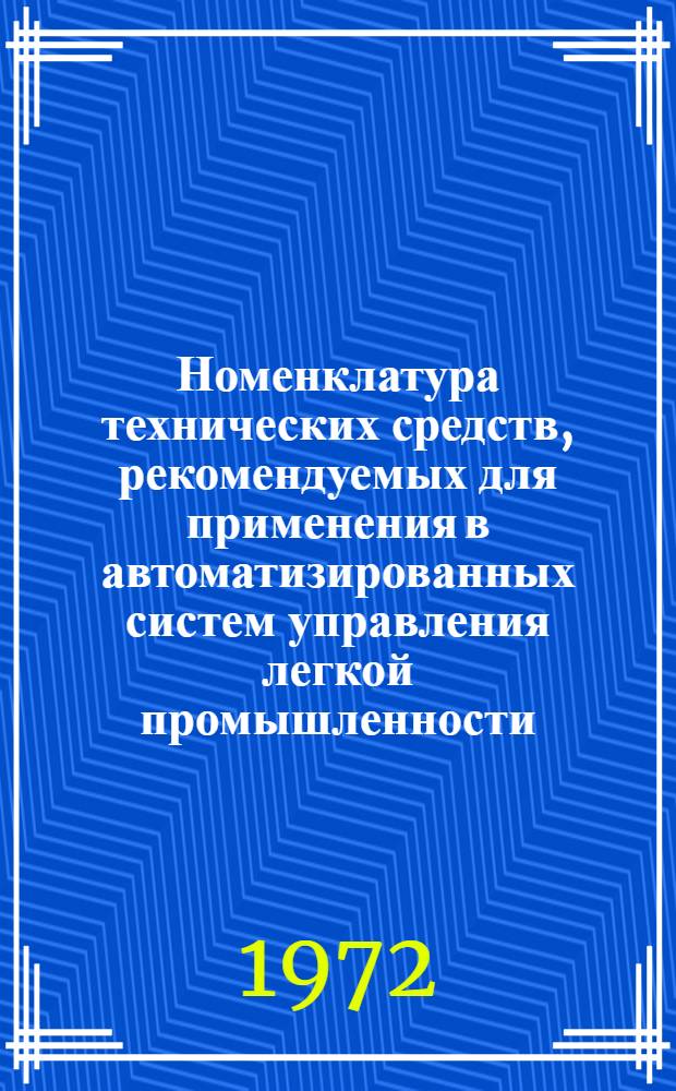 Номенклатура технических средств, рекомендуемых для применения в автоматизированных систем управления легкой промышленности
