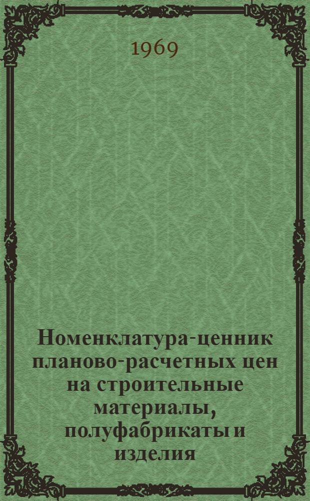 Номенклатура-ценник планово-расчетных цен на строительные материалы, полуфабрикаты и изделия