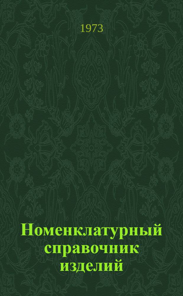 Номенклатурный справочник изделий : Станции управления электроустановками : По состоянию на 1/I 1971 г