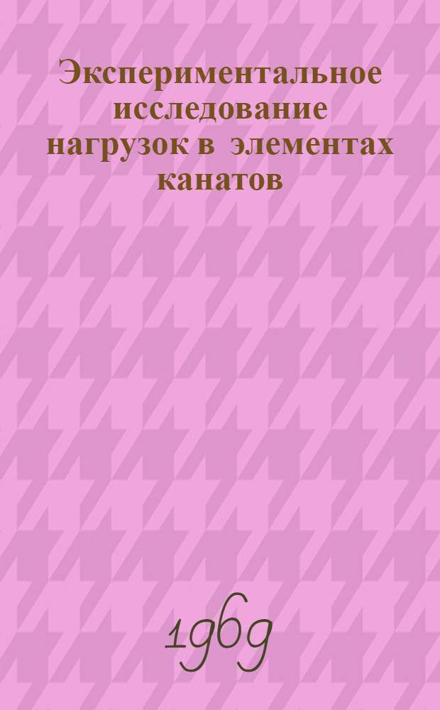 Экспериментальное исследование нагрузок в элементах канатов : Автореф. дис. на соискание учен. степени канд. техн. наук : (186)