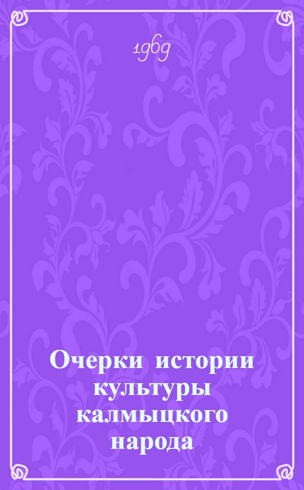 Очерки истории культуры калмыцкого народа