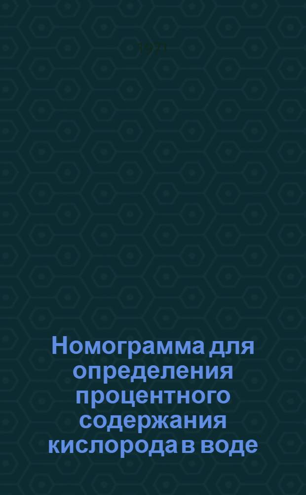 Номограмма для определения процентного содержания кислорода в воде