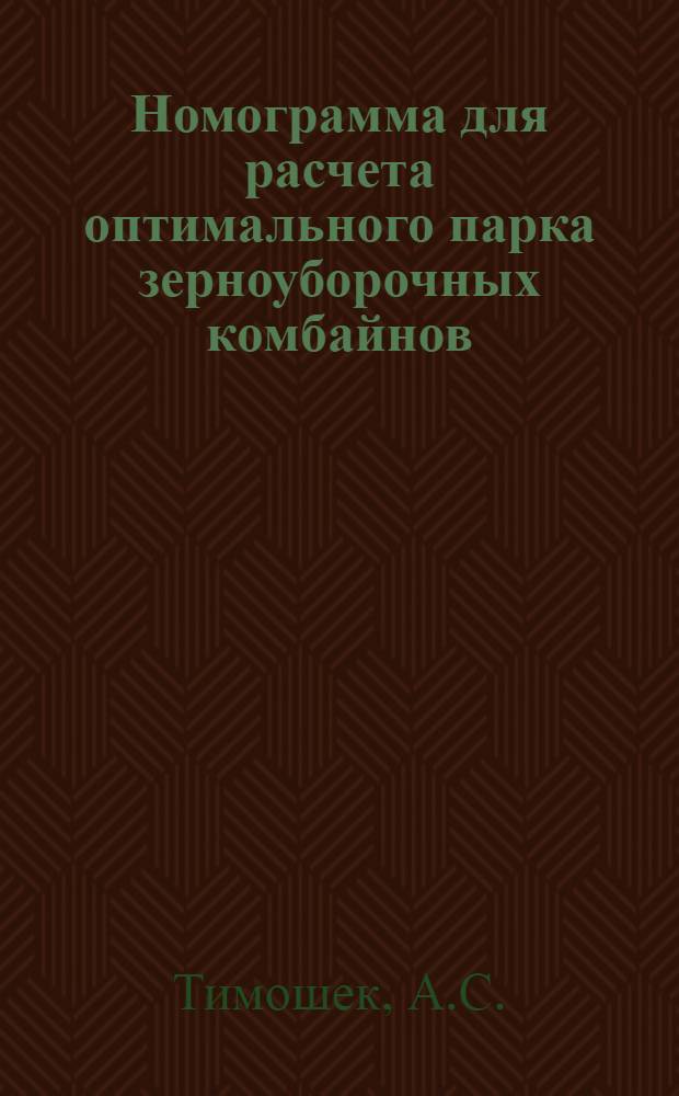 Номограмма для расчета оптимального парка зерноуборочных комбайнов