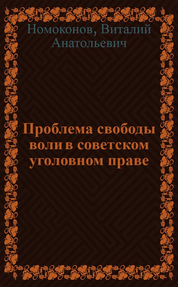 Проблема свободы воли в советском уголовном праве : (В аспекте взаимосвязи "личность - ситуация") : Автореф. дис. на соиск. учен. степени канд. юрид. наук : (12.00.08)