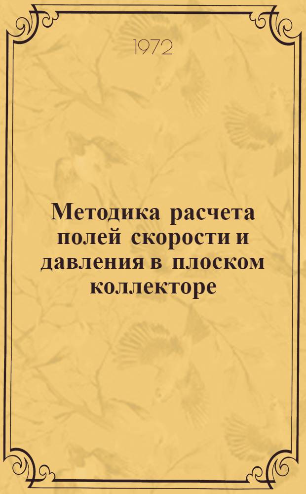 Методика расчета полей скорости и давления в плоском коллекторе