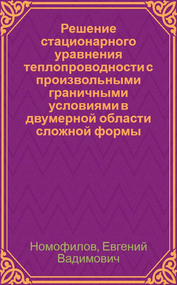 Решение стационарного уравнения теплопроводности с произвольными граничными условиями в двумерной области сложной формы