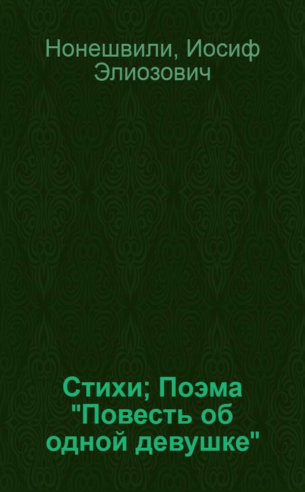 Стихи; Поэма "Повесть об одной девушке": Пер. с груз