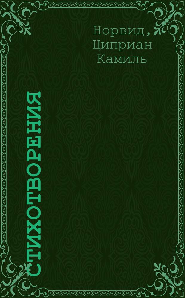 Стихотворения : Пер. с пол