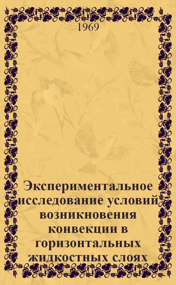 Экспериментальное исследование условий возникновения конвекции в горизонтальных жидкостных слоях : Автореф. дис. на соискание учен. степени канд. техн. наук : (274)
