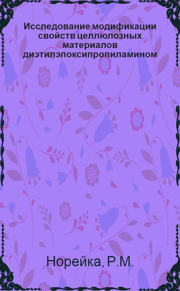 Исследование модификации свойств целлюлозных материалов диэтилэпоксипропиламином : Автореф. дис. на соискание учен. степени канд. хим. наук : (075)