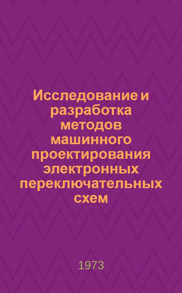 Исследование и разработка методов машинного проектирования электронных переключательных схем : Автореф. дис. на соиск. учен. степени д-ра техн. наук