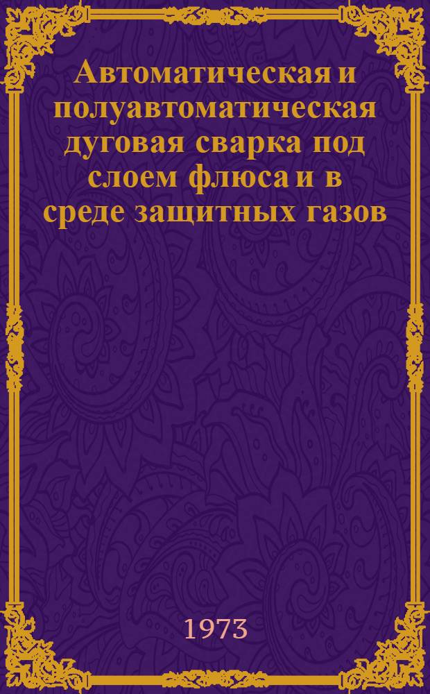 Автоматическая и полуавтоматическая дуговая сварка под слоем флюса и в среде защитных газов : Учеб.-метод. пособие