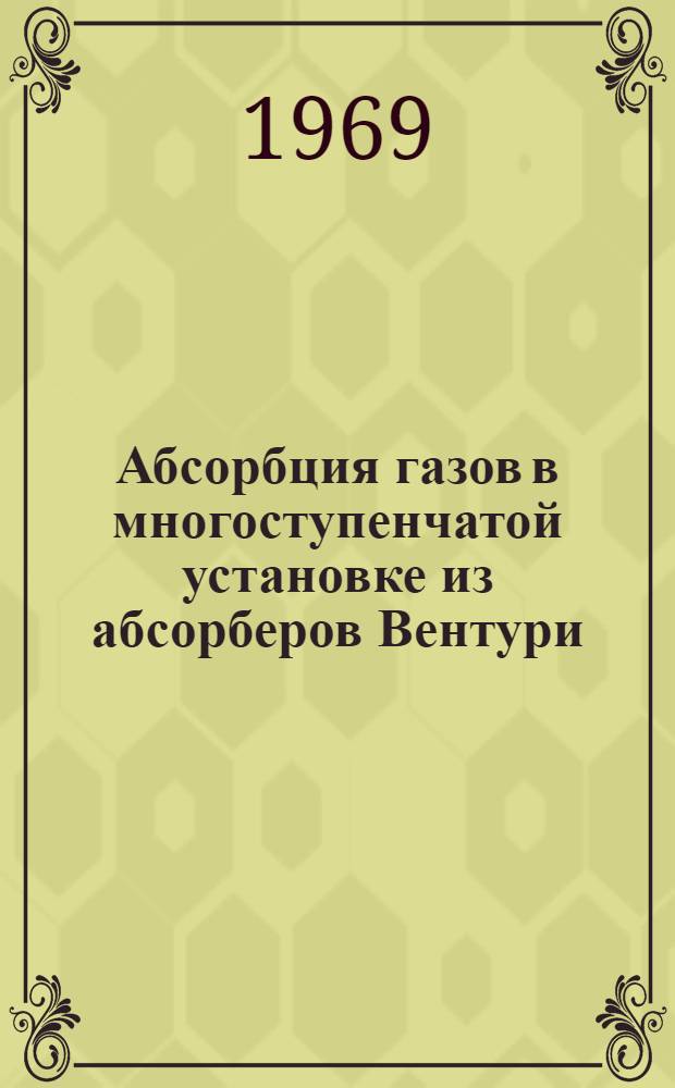 Абсорбция газов в многоступенчатой установке из абсорберов Вентури : Автореф. дис. на соискание учен. степени канд. техн. наук : (347)