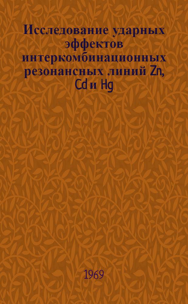 Исследование ударных эффектов интеркомбинационных резонансных линий Zn, Cd и Hg : Автореф. дис. на соискание учен. степени канд. физ.-мат. наук : (044)