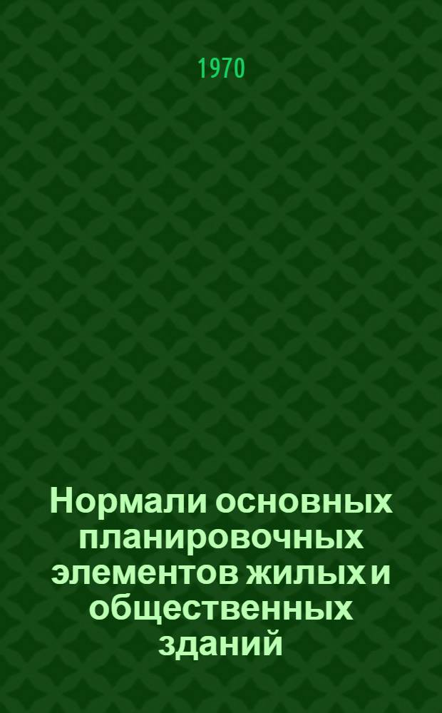 Нормали основных планировочных элементов жилых и общественных зданий : [Проект В 7 разд. Разд. 1]-. [Разд 1] : [Нормали основных помещений жилых зданий]