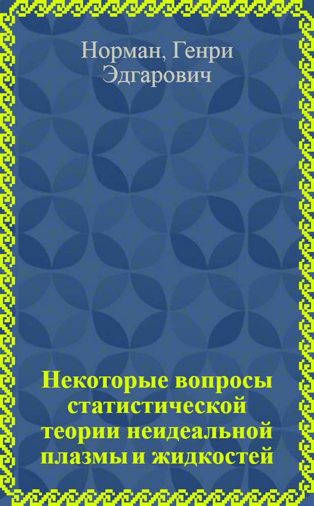 Некоторые вопросы статистической теории неидеальной плазмы и жидкостей : Автореф. дис. на соиск. учен. степени д-ра физ.-мат. наук : (04.08)