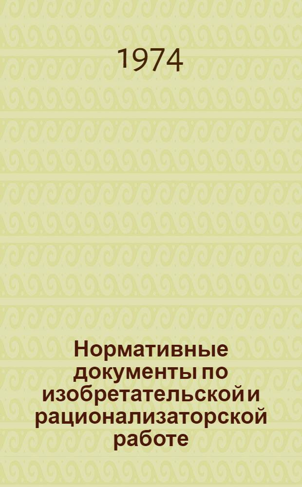Нормативные документы по изобретательской и рационализаторской работе : (Доп. к сборнику, изд. в 1971 г.)